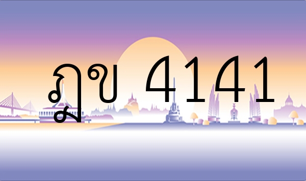 ฎข 4141